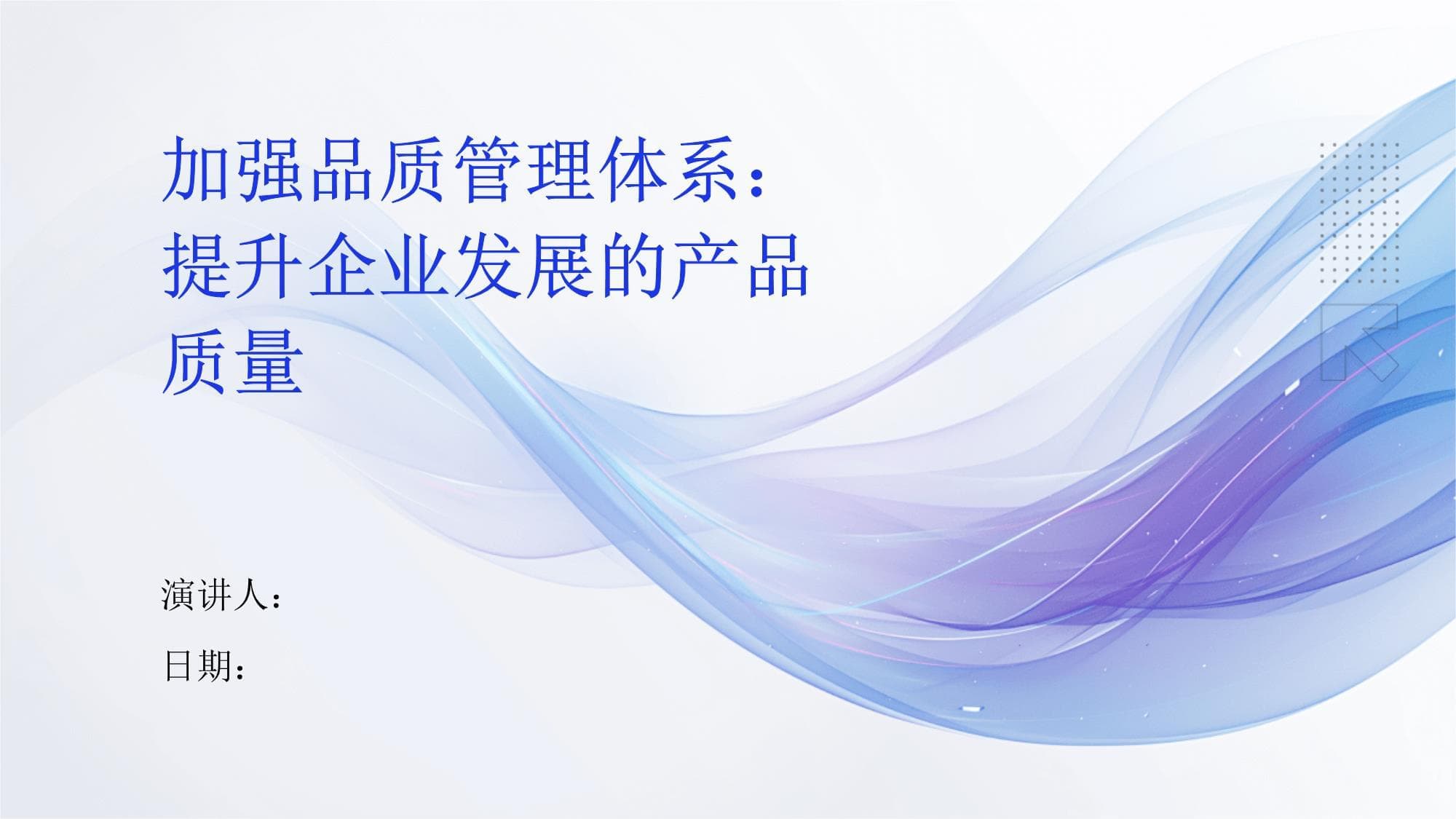 加强品质管理体系：提升企业发展的产品质量