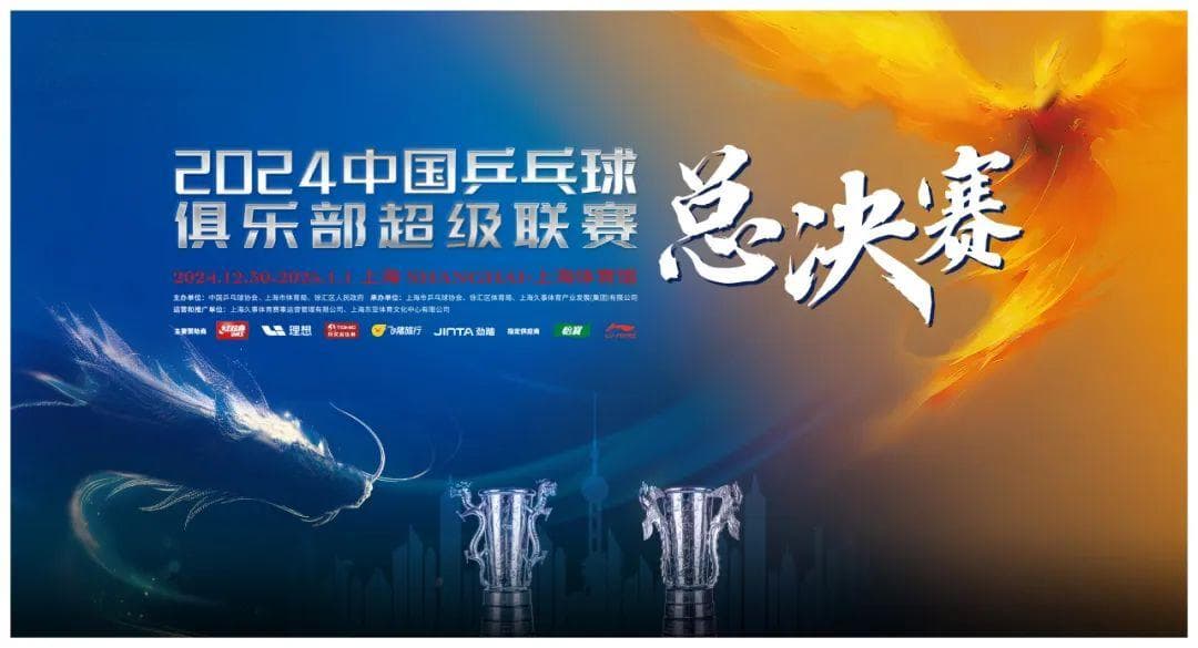 2024乒超总决赛：樊振东王曼昱领衔，上海体育馆再迎乒乓盛宴