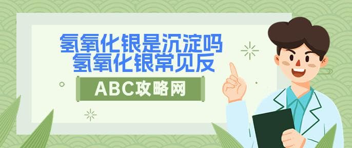 氢氧化银是沉淀吗