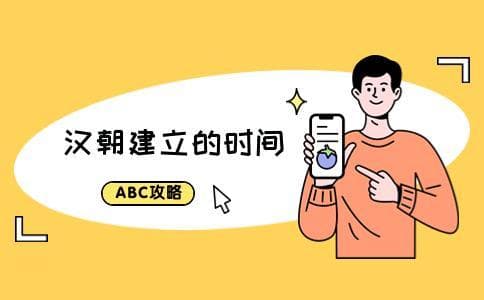 汉朝建立的时间