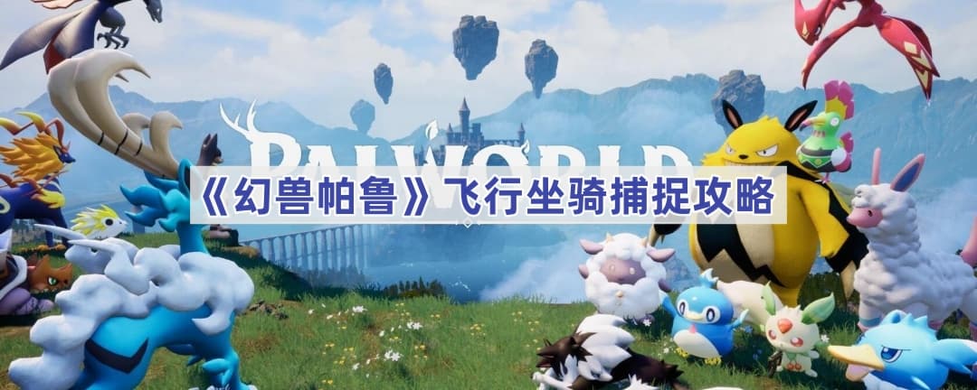 幻兽帕鲁飞行坐骑捕捉攻略