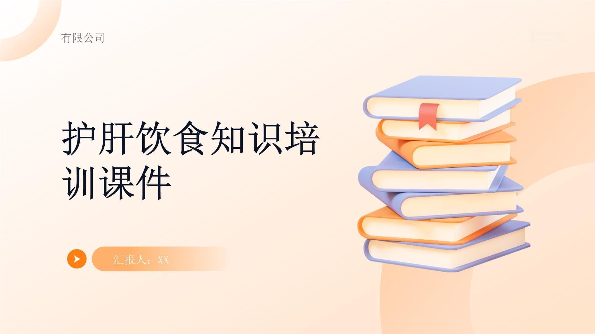 护肝饮食知识培训课件