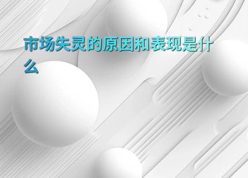 市场失灵的原因和表现是什么