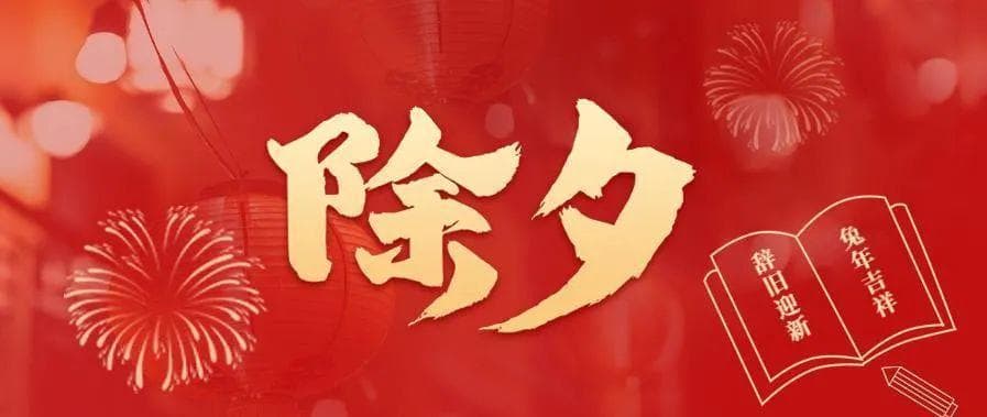 年俗 | 除夕还有哪些习俗？饺子这么吃才健康！