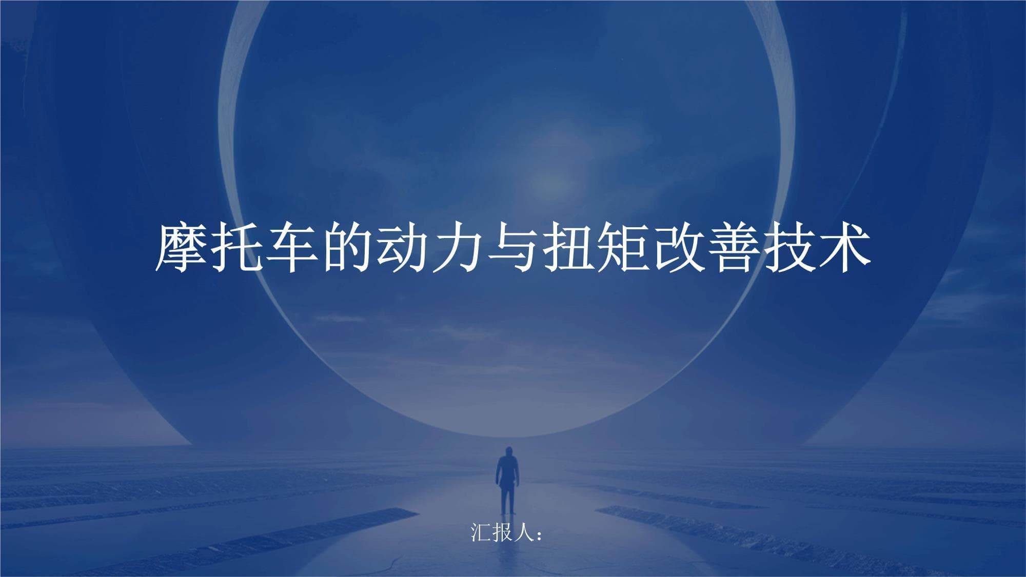 摩托车动力与扭矩改善技术：从基础理论到应用实践