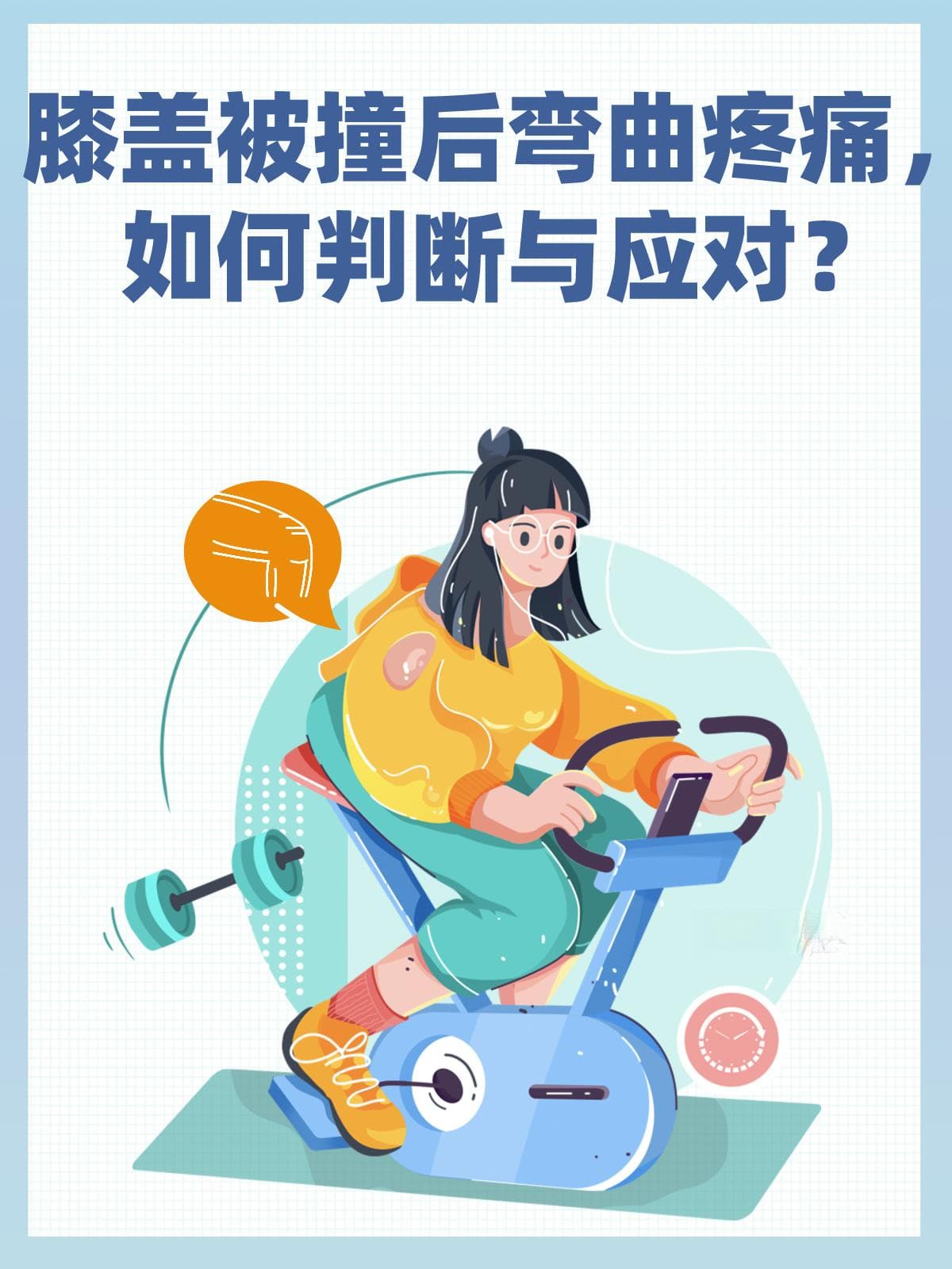 膝盖被撞后弯曲疼痛，如何判断与应对？