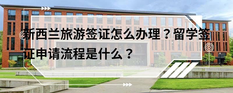 新西兰旅游签证和留学签证办理指南