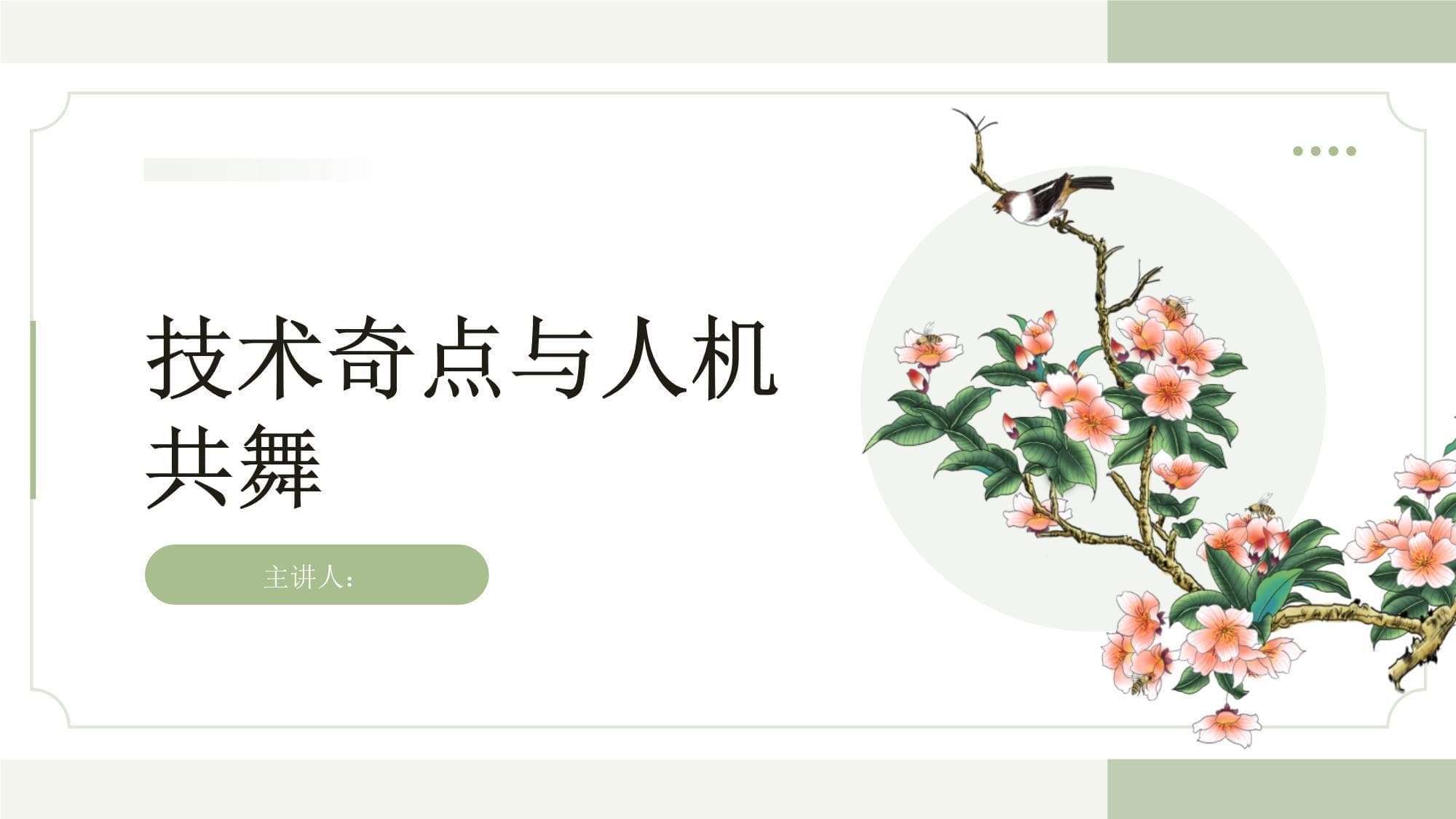 技术奇点与人机共舞