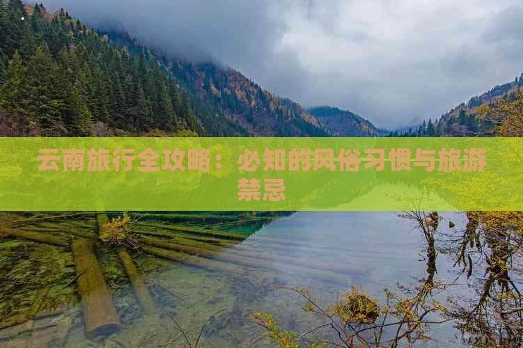去云南旅游的风俗习惯和禁忌全攻略
