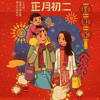 正月初二迎婿日：回娘家习俗与传统饮食讲究