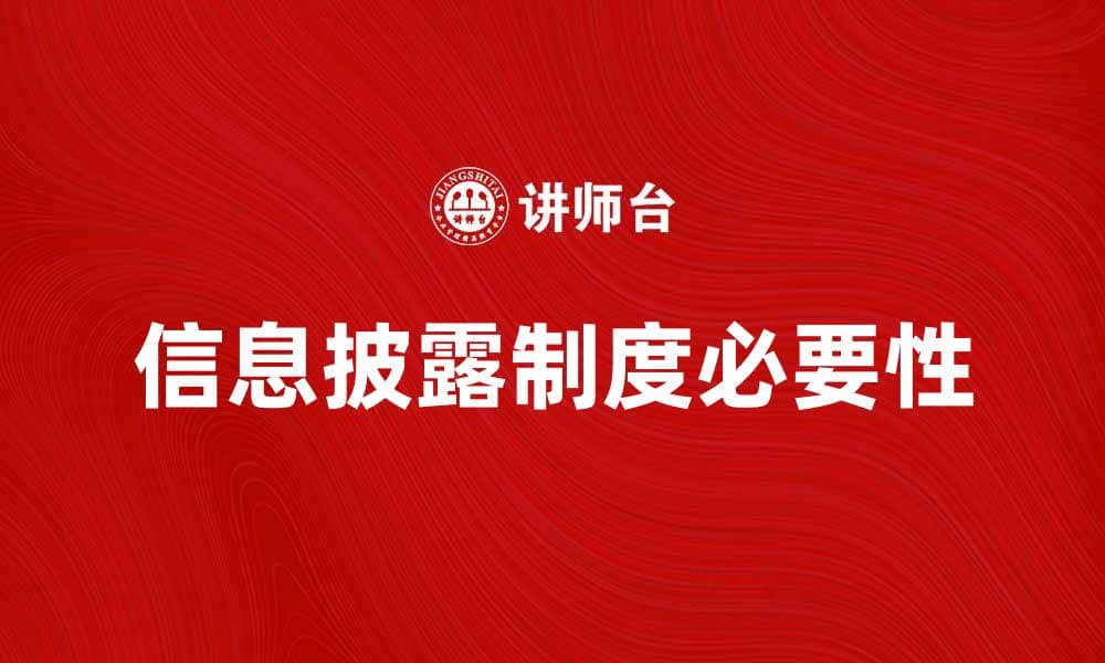 信息披露制度的必要性与实施对企业发展的影响