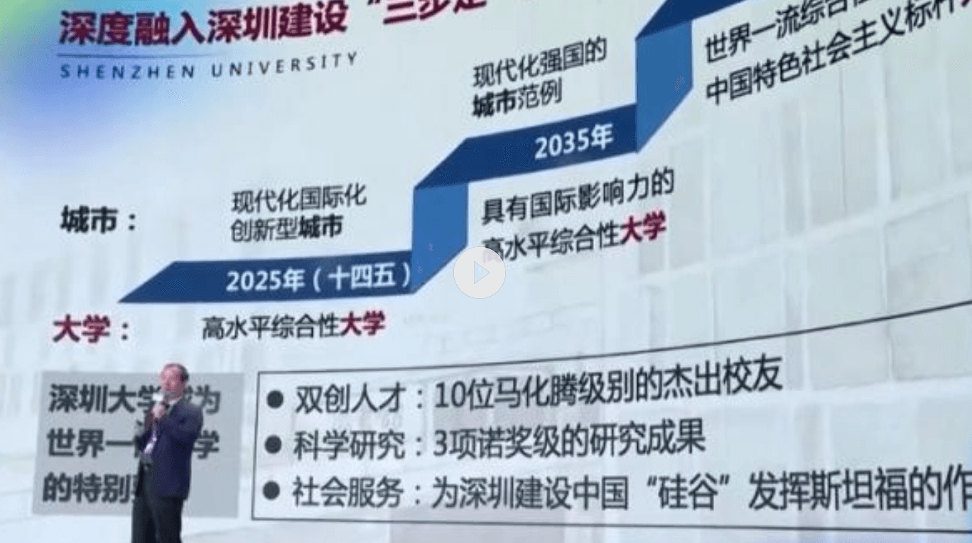 深圳大学校长：希望再培养出10位“马化腾”