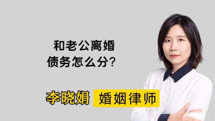 和配偶离婚，如何分债务？