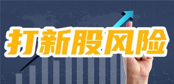 打新股的风险有哪些？如何降低打新风险？