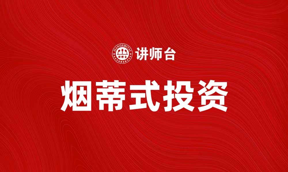 掌握烟蒂式投资：小额投资的智慧与策略