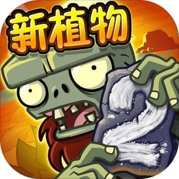《植物大战僵尸2》新版本评测：创新与争议并存的塔防佳作