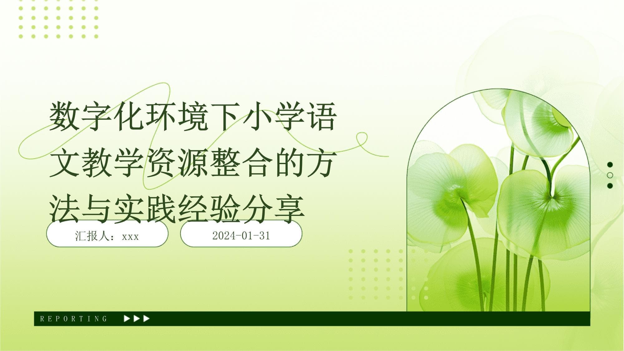 数字化环境下小学语文教学资源整合的方法与实践经验分享