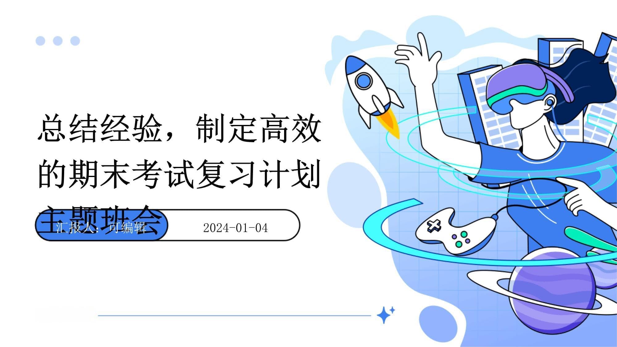 总结经验制定高效的期末考试复习计划主题班会