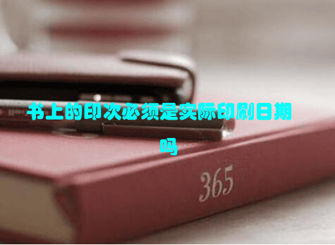 书上的印次必须是实际印刷日期吗？