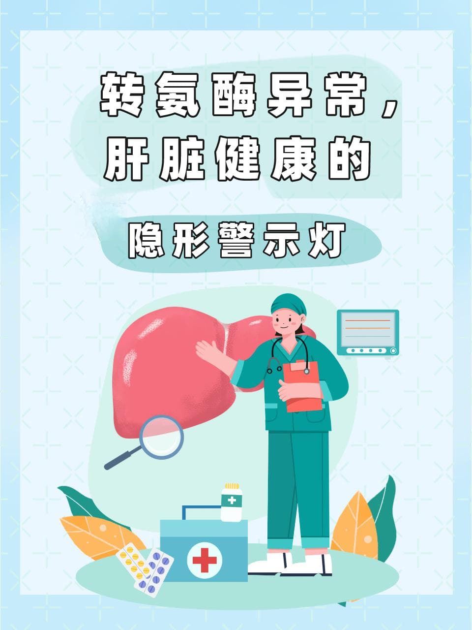 转氨酶异常，肝脏健康的隐形警示灯