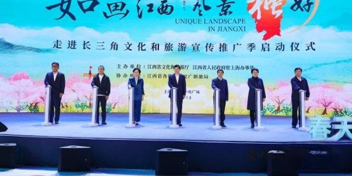 如画江西风景独好 走进长三角文旅宣传推广季在沪启动