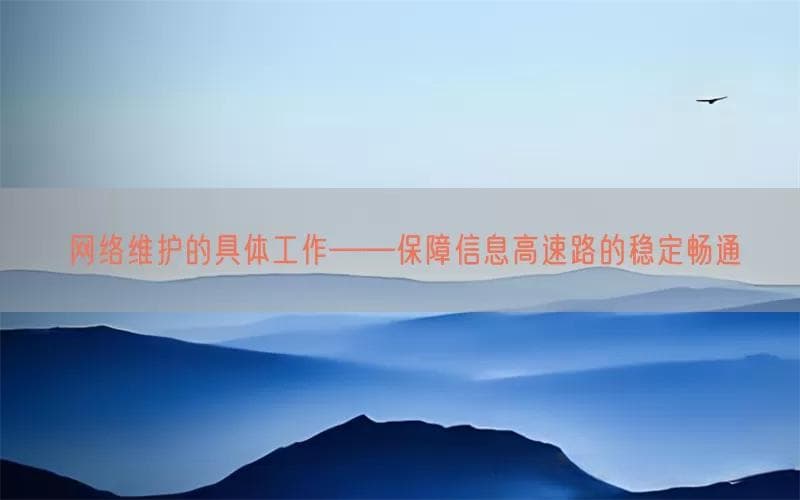 网络维护的具体工作——保障信息高速路的稳定畅通