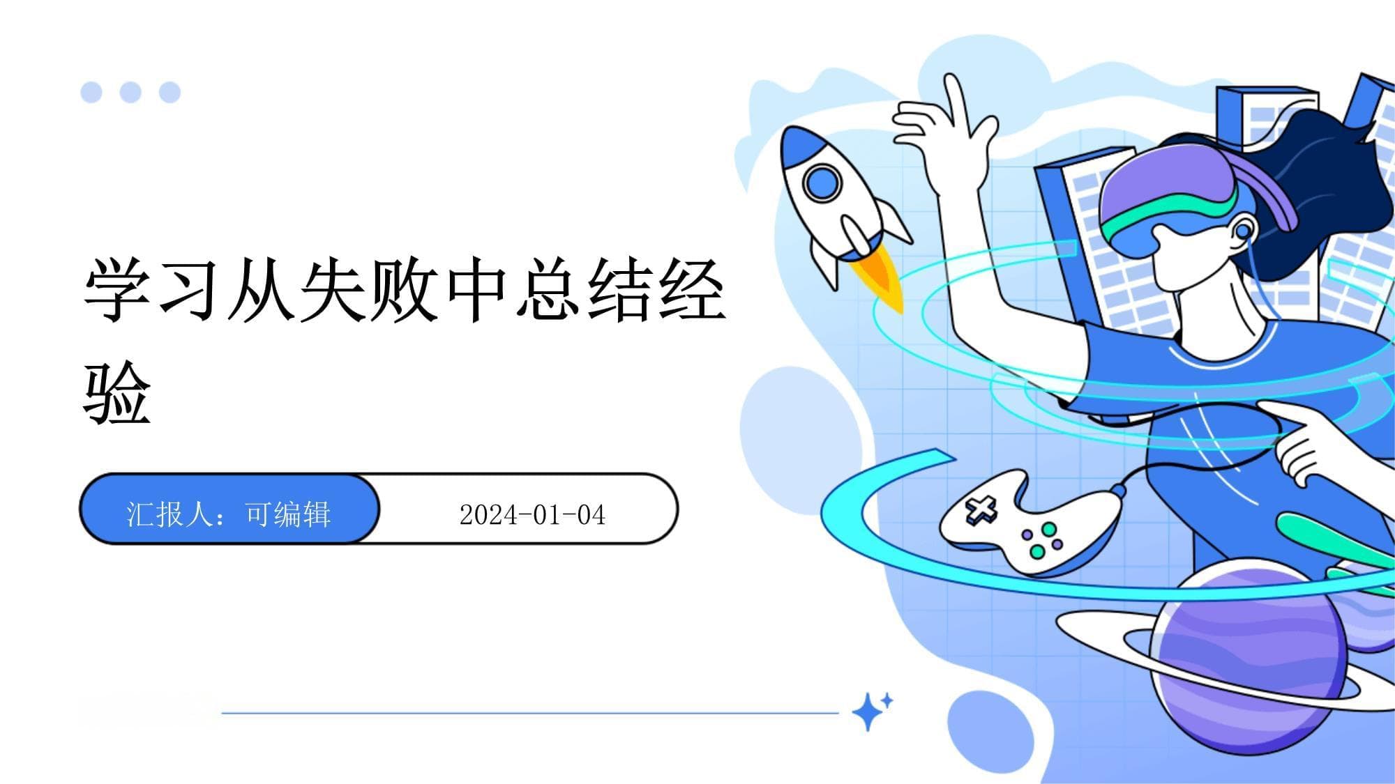 学习从失败中总结经验