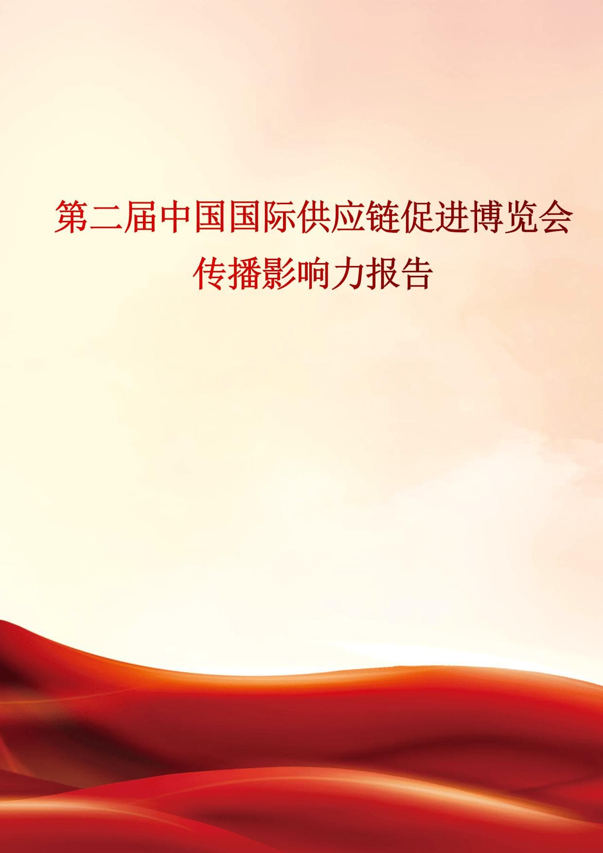 第二届中国国际供应链促进博览会传播影响力报告
