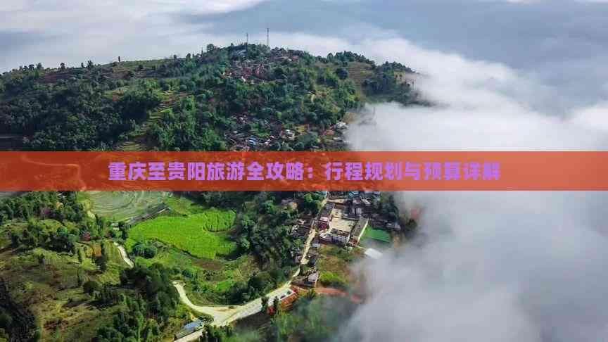 重庆至贵阳旅游全攻略：行程规划与预算详解