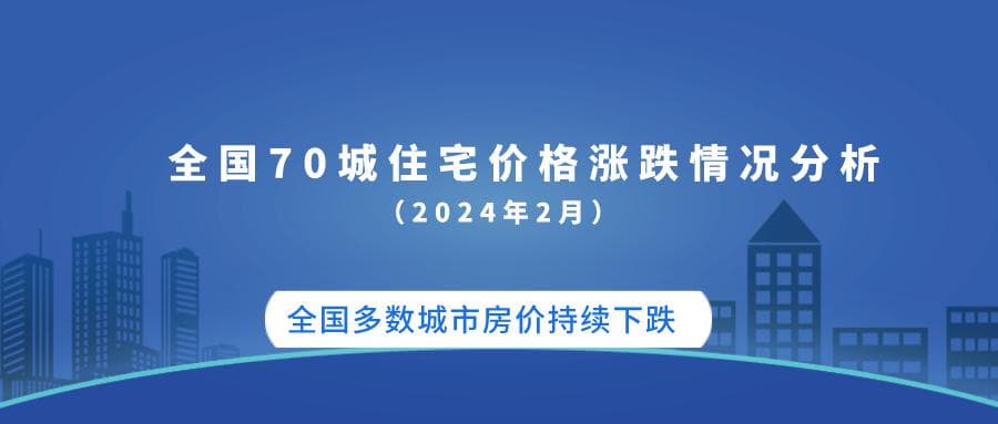 全国70城住宅价格涨跌情况分析（2024年2月）