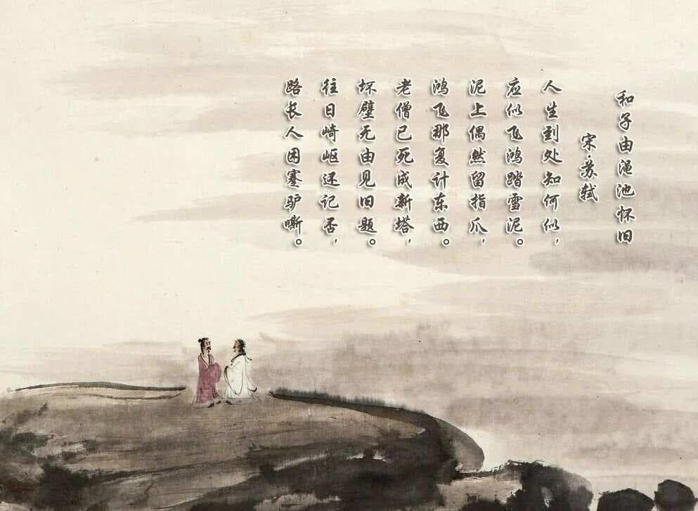 读苏轼的《和子由渑池怀旧》，体会诗人对人生来去无定的怅惘和往事旧迹的深情眷念。