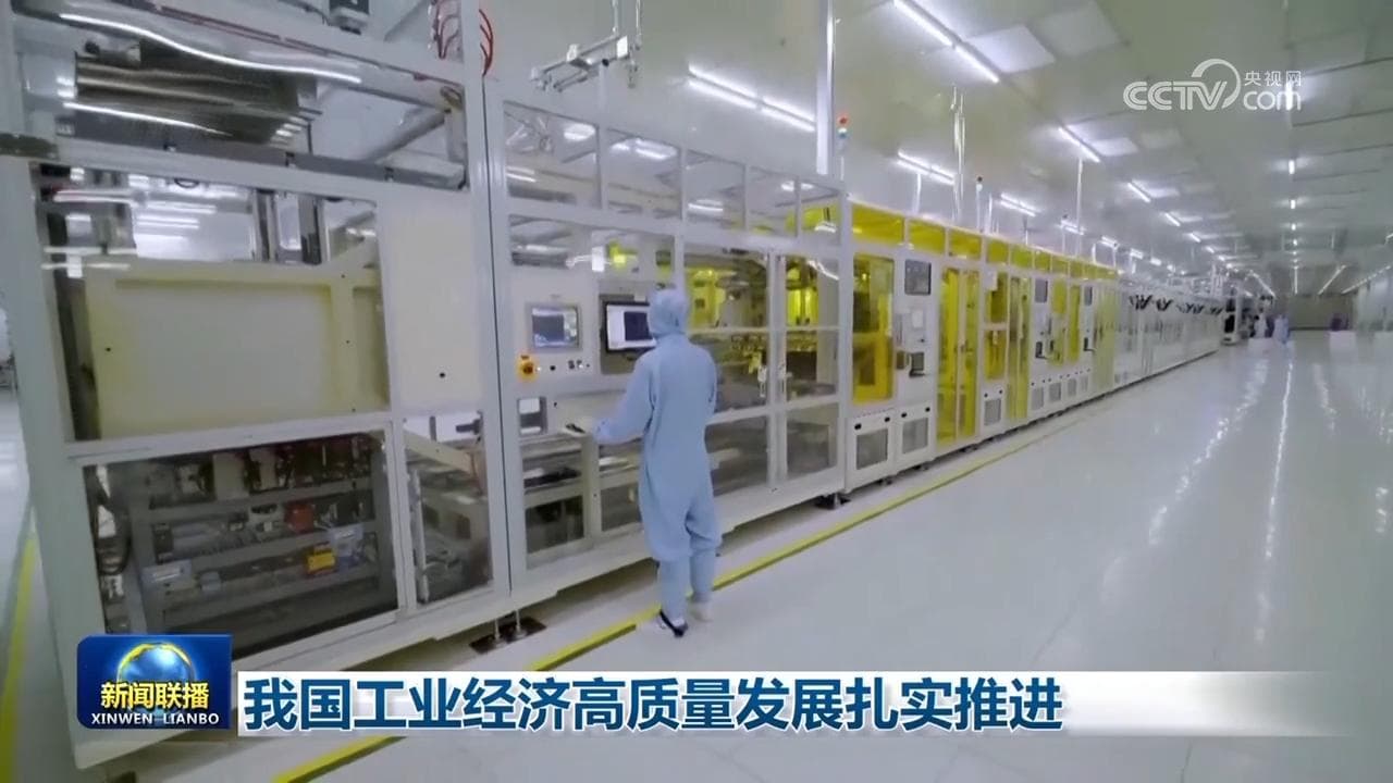 多领域高质量发展亮点频现 中国经济回升向好基础巩固动能增强