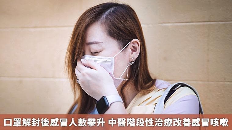 口罩解封后感冒人数攀升 中医阶段性治疗改善感冒咳嗽