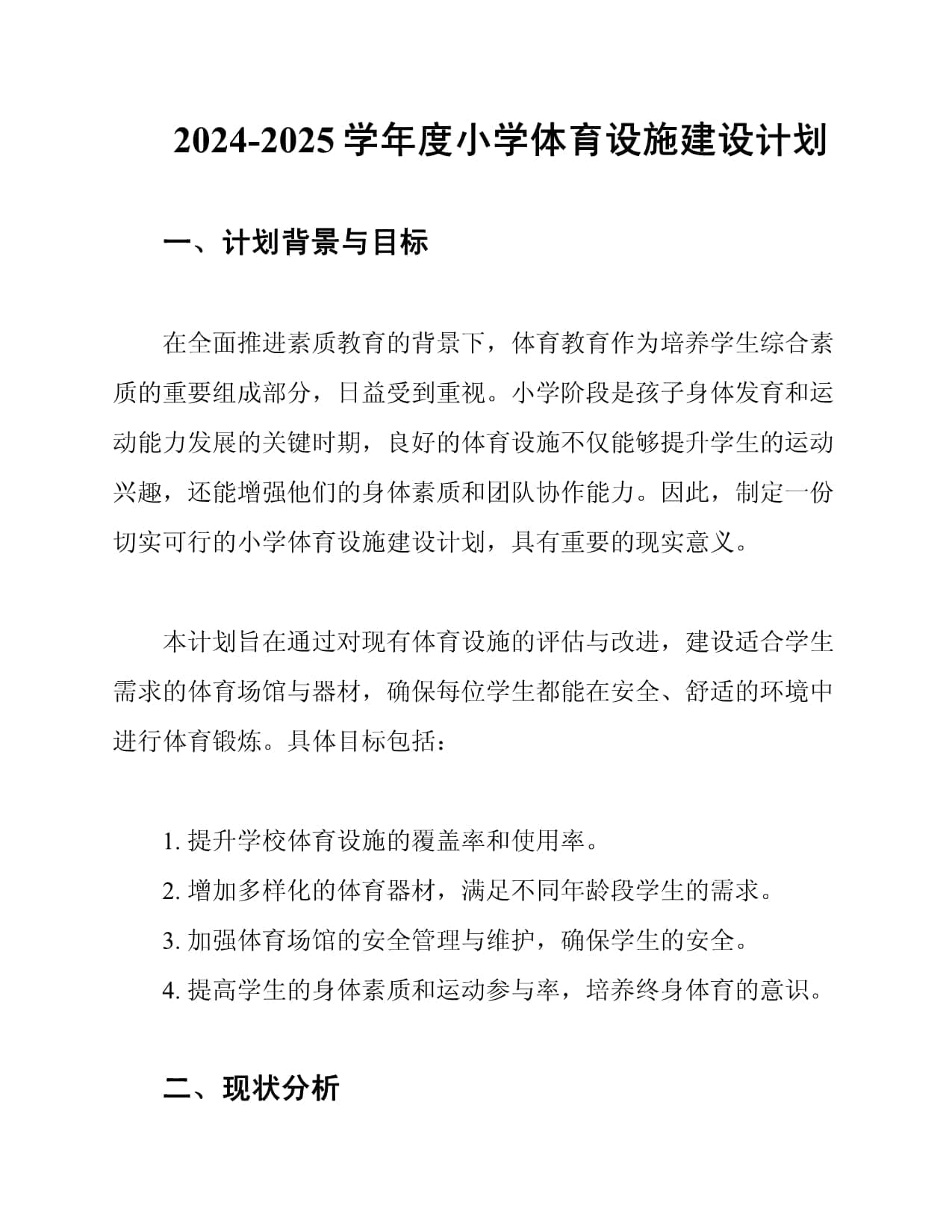 2024-2025学年度小学体育设施建设计划