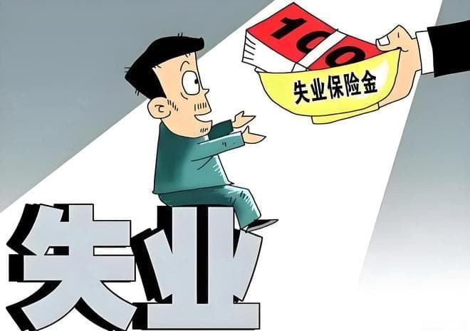 失业想领失业金？可社保还得接着缴，为何这么纠结？
