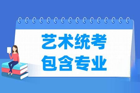 甘肃艺术统考包含哪些专业