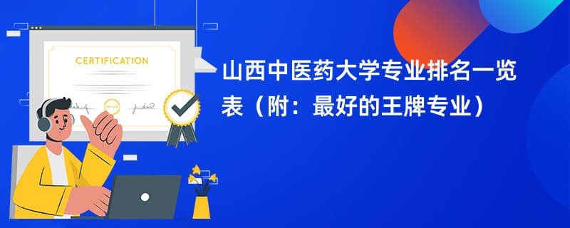 山西中医药大学专业排名一览表2024（附：最好的王牌专业）