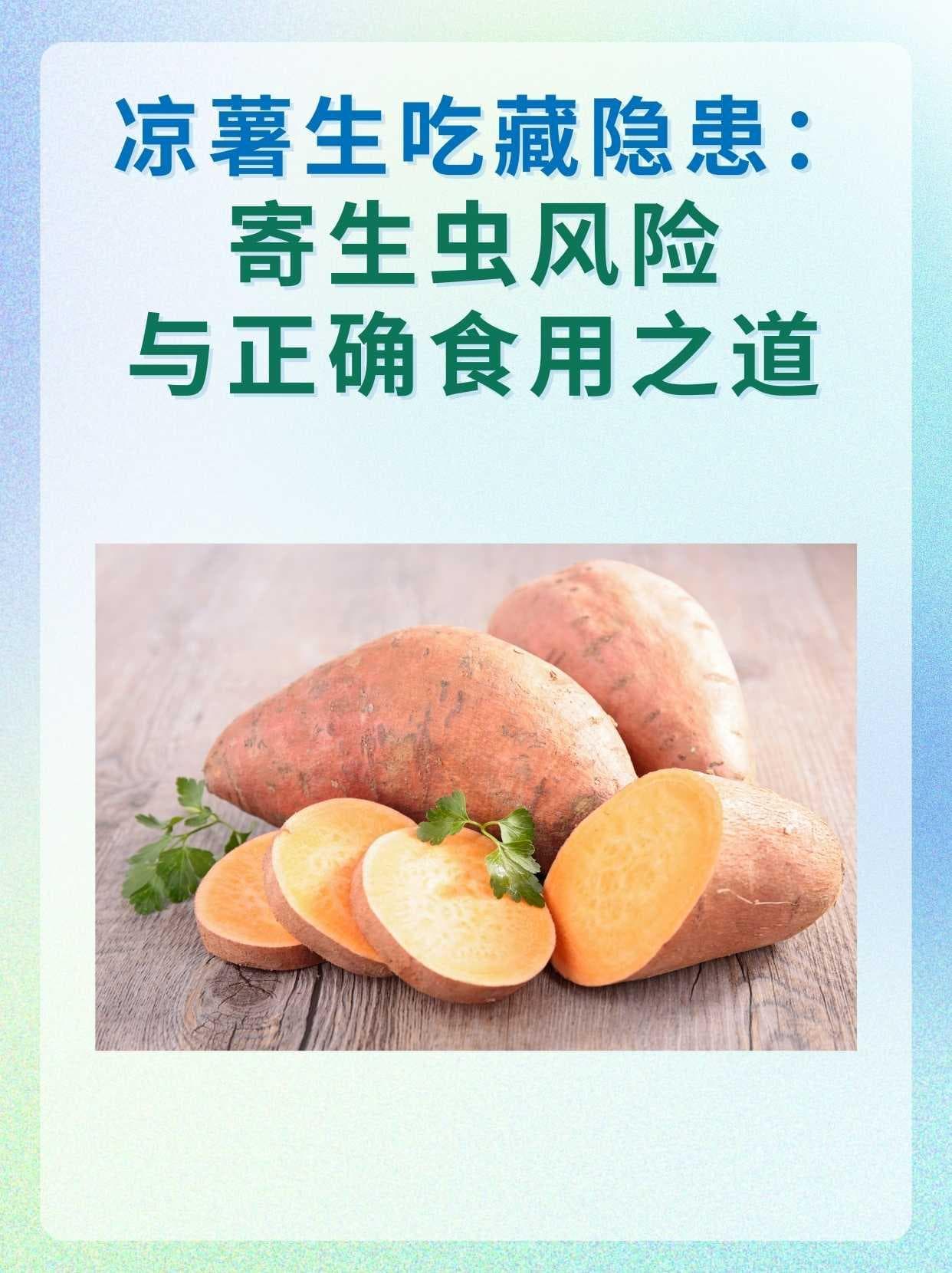 凉薯生吃藏隐患：寄生虫风险与正确食用之道