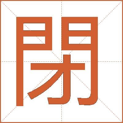汉字“閉”：读音、部首、笔画、结构及文化内涵详解