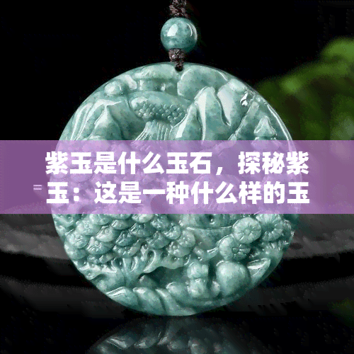 紫玉是什么玉石，探秘紫玉：这是一种什么样的玉石？