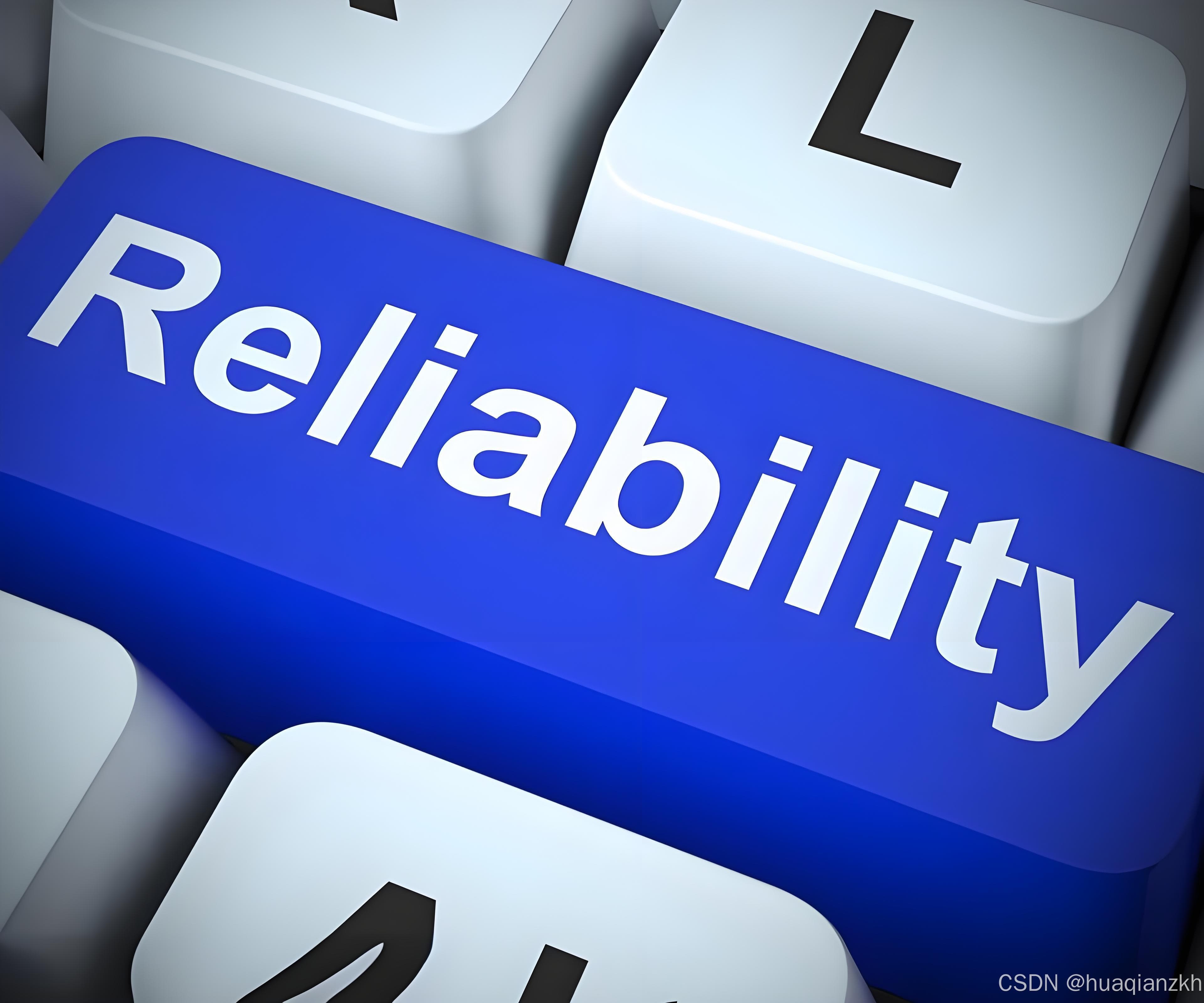 可靠性（Reliability）及其子特性和提高可靠性的技术