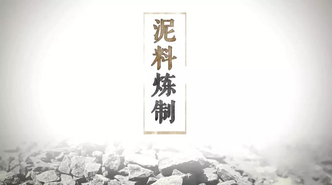 原矿紫砂泥料的炼制过程