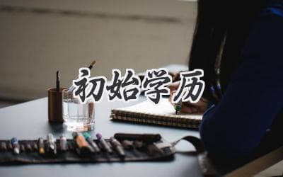 初始学历：影响职业生涯的关键起点