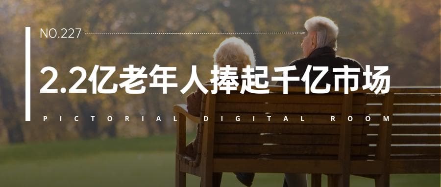 中国老龄化观察：下一个千亿级产业正在崛起？