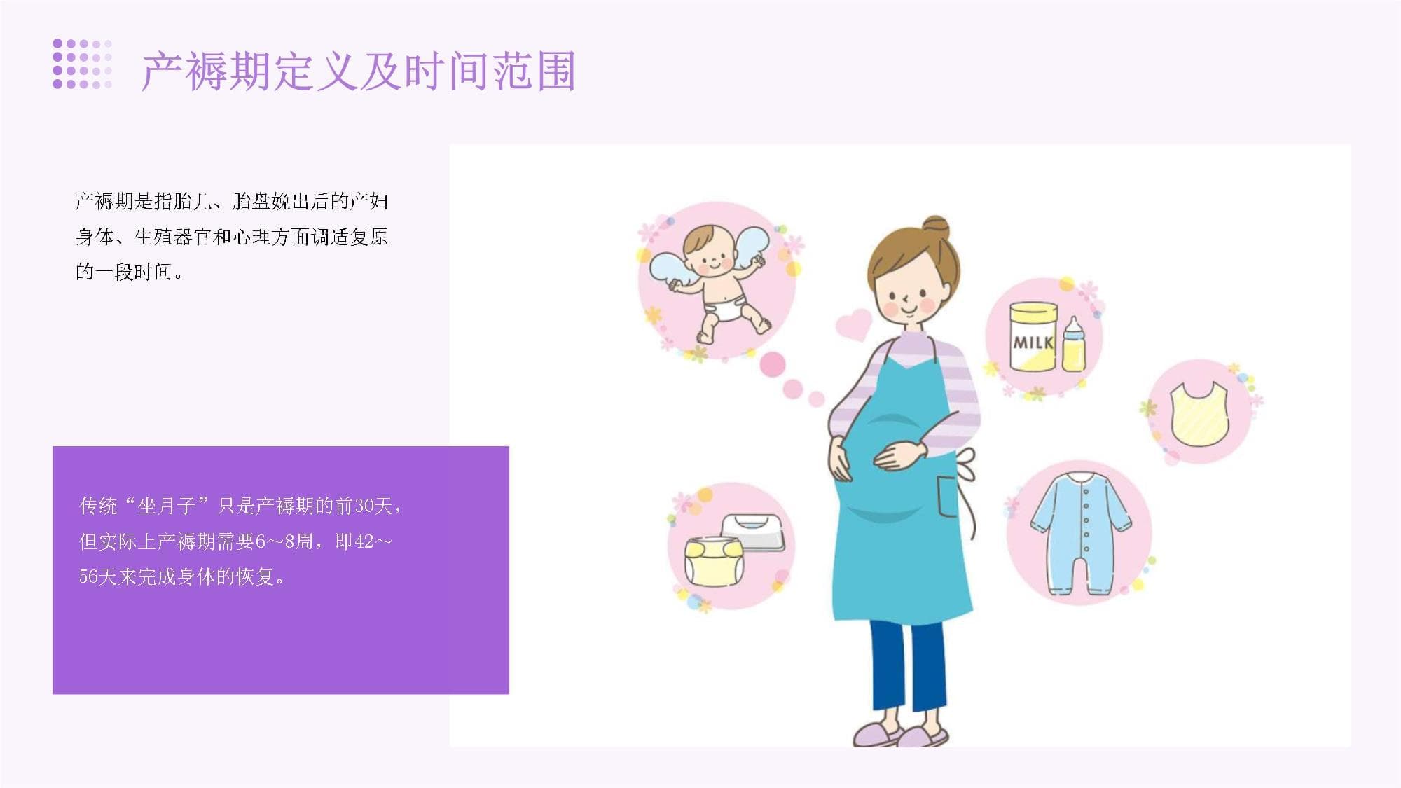 产褥期护理健康宣教