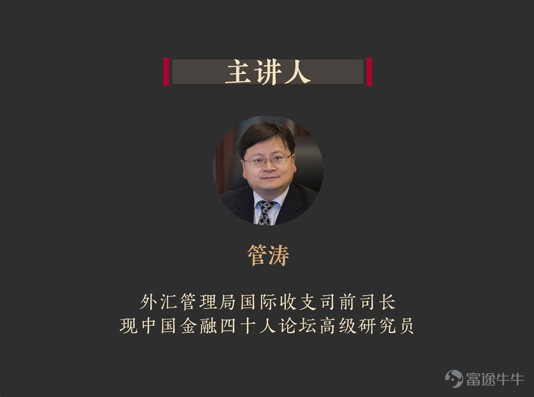 管涛：《读懂人民币》—— 汇率的基本概念（上）