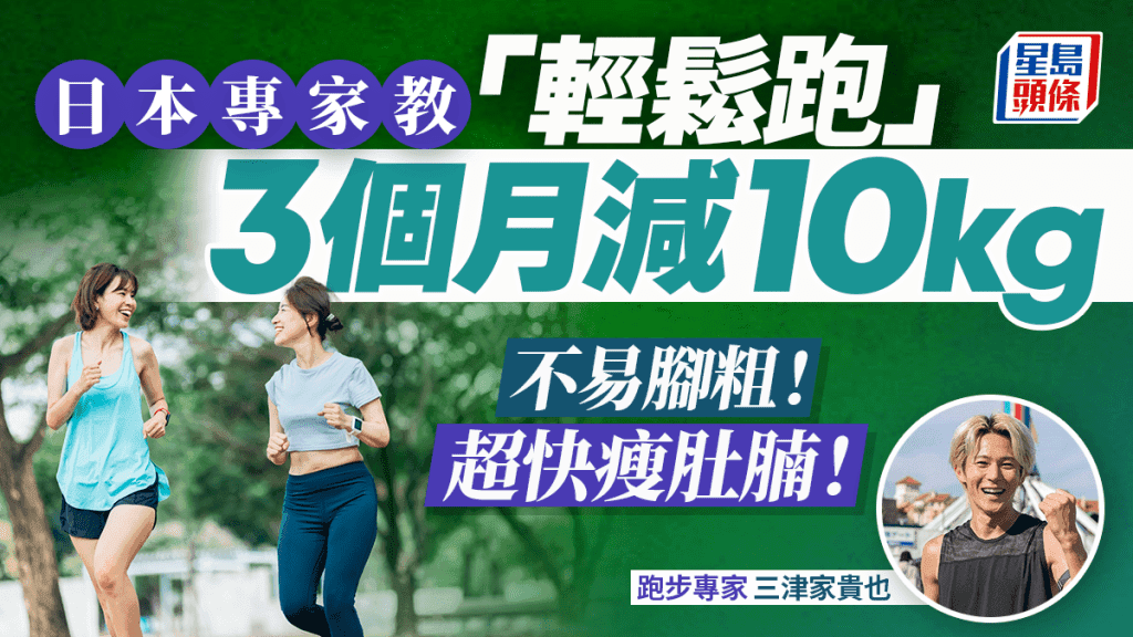 日本专家教「轻松跑」3个月减10kg！掌握4招不易脚粗 超快瘦肚腩
