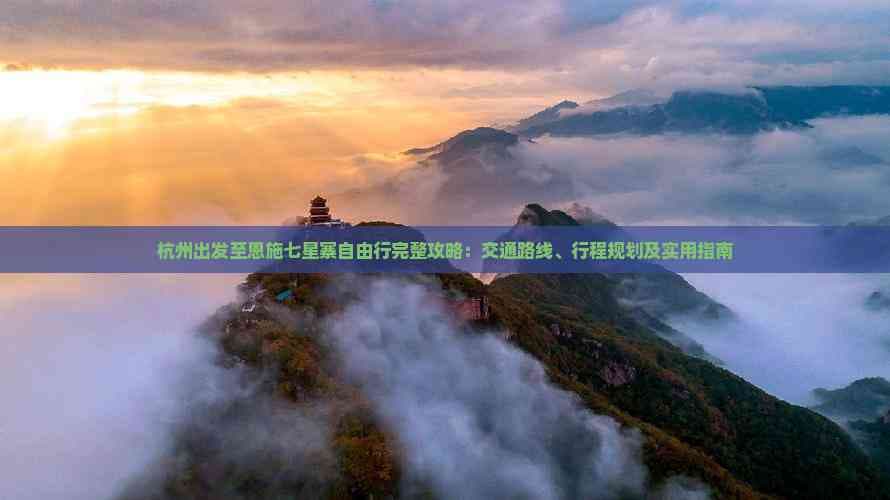 杭州出发至恩施七星寨自由行完整攻略：交通路线、行程规划及实用指南