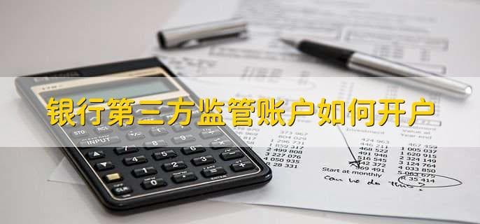 第三方监管账户是什么意思？开户流程详解