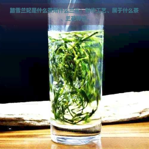 踏雪兰妃是什么茶？用什么兰花：制作工艺、属于什么茶、兰花种类。